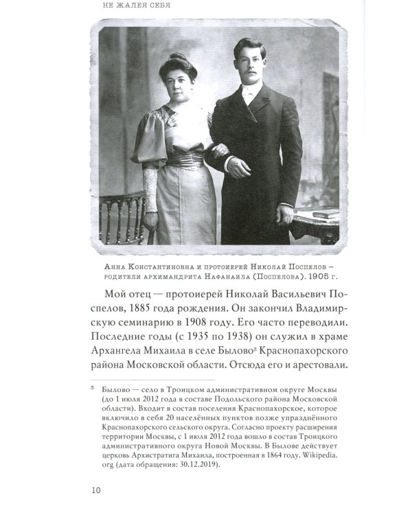 Не жалея себя. Жизнь архимандрита Нафанаила (Поспелова), рассказанная им самим. 2-е изд