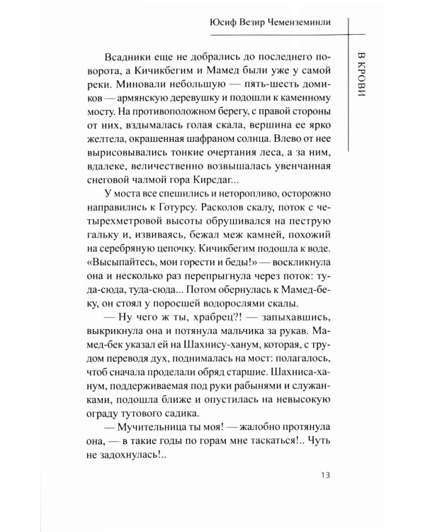 В крови: роман