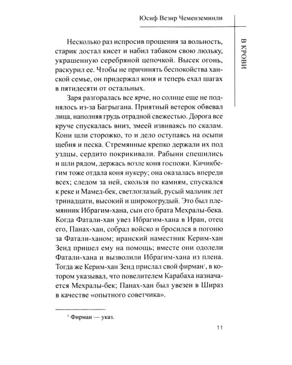 В крови: роман