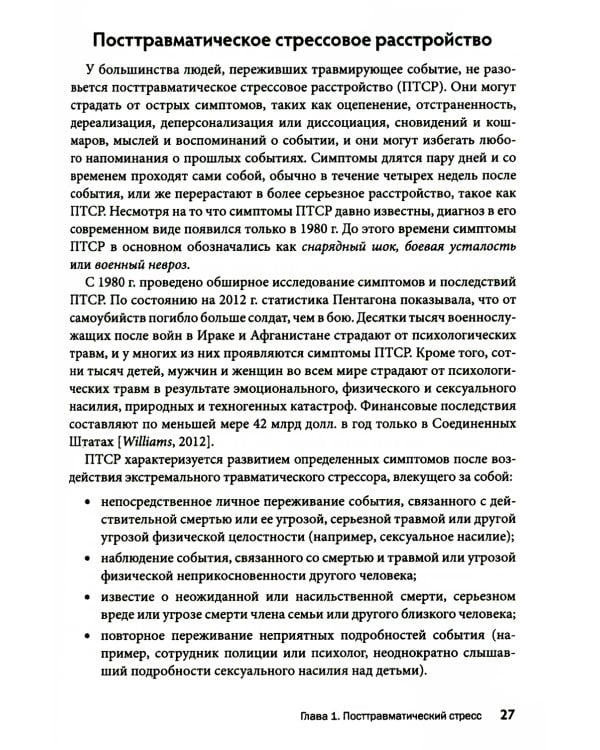 Посттравматический успех: позитивная психология и стратегии, ориентированные на решение, чтобы помочь клиентам выжить и процветать