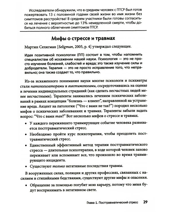 Посттравматический успех: позитивная психология и стратегии, ориентированные на решение, чтобы помочь клиентам выжить и процветать