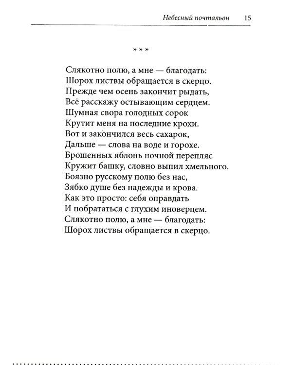 Небесный почтальон