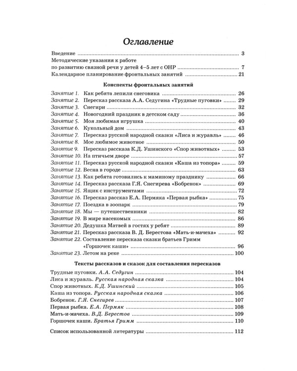 Развиваем связную речь у детей 4-5 лет с ОНР. Конспекты фронтальных занятий логопеда