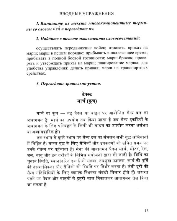 Язык хинди. Общий курс военного перевода: Учебное пособие
