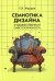 Семиотика дизайна: художественная смыслообразность: монография