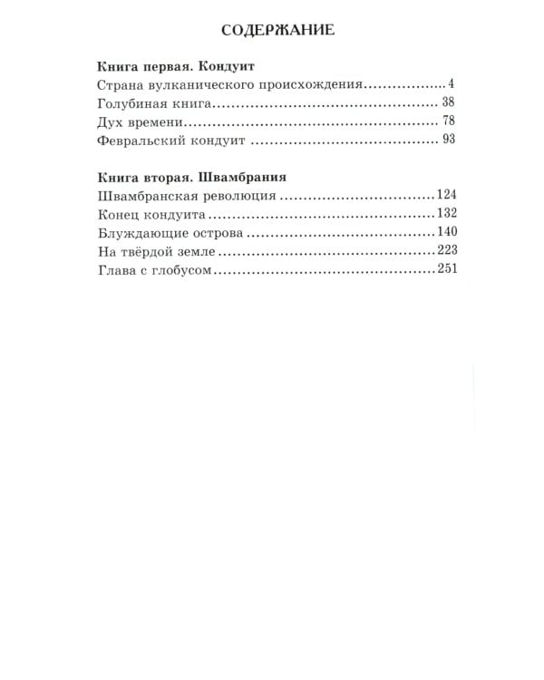 Кондуит и Швамбрания