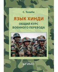 Язык хинди. Общий курс военного перевода: Учебное пособие