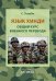 Язык хинди. Общий курс военного перевода: Учебное пособие