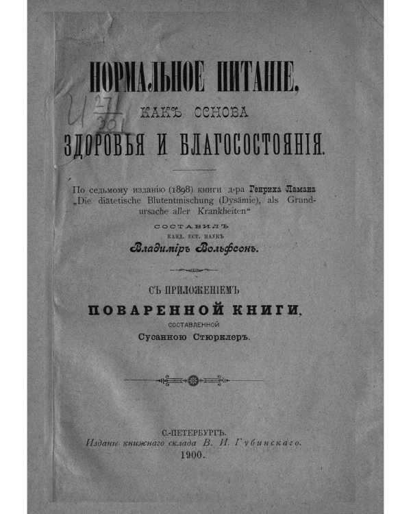 Нормальное питание, как основа здоровья и благосостояния (репринтное изд.)