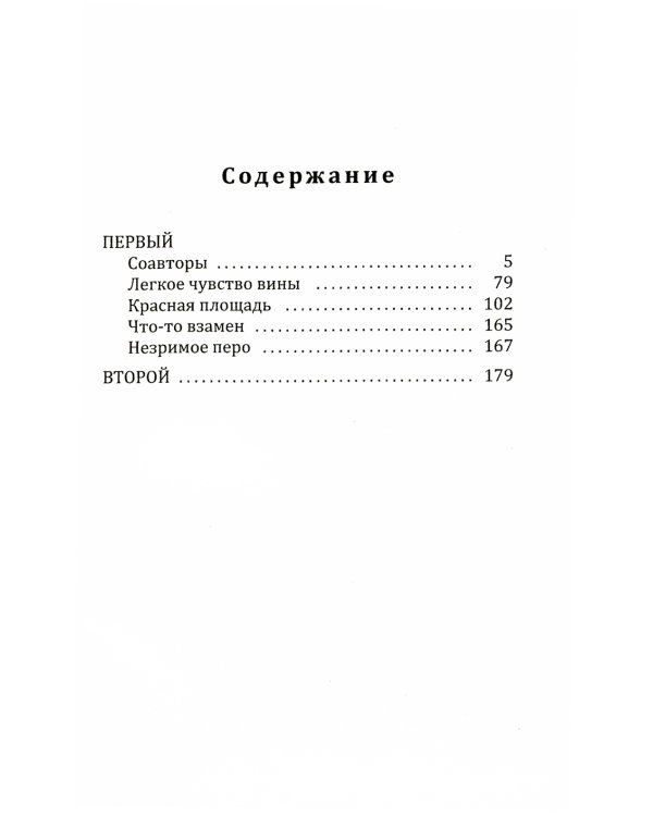 Первый, второй: роман