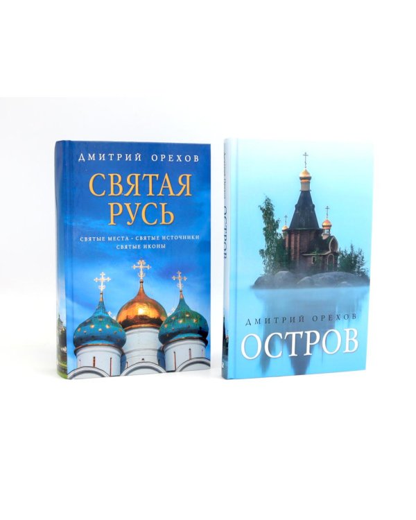 «Остров» и «Святая Русь»: книги Дмитрия Орехова (комплект из 2-х книг)