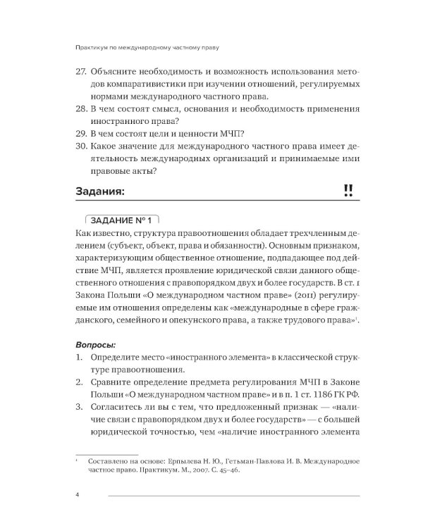 Практикум по международному частному праву: Учебное пособие