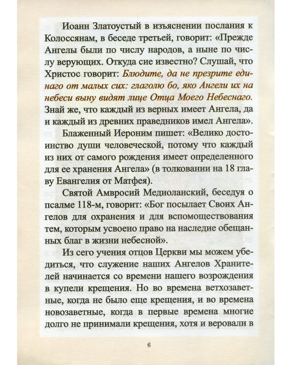 Учение Православной Церкви об Ангеле Хранителе