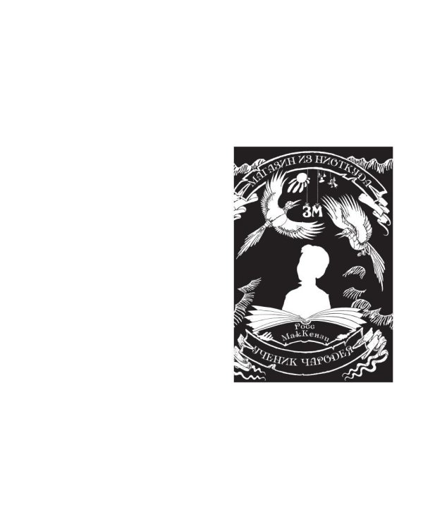 Магазин из Ниоткуда. Ученик чародея