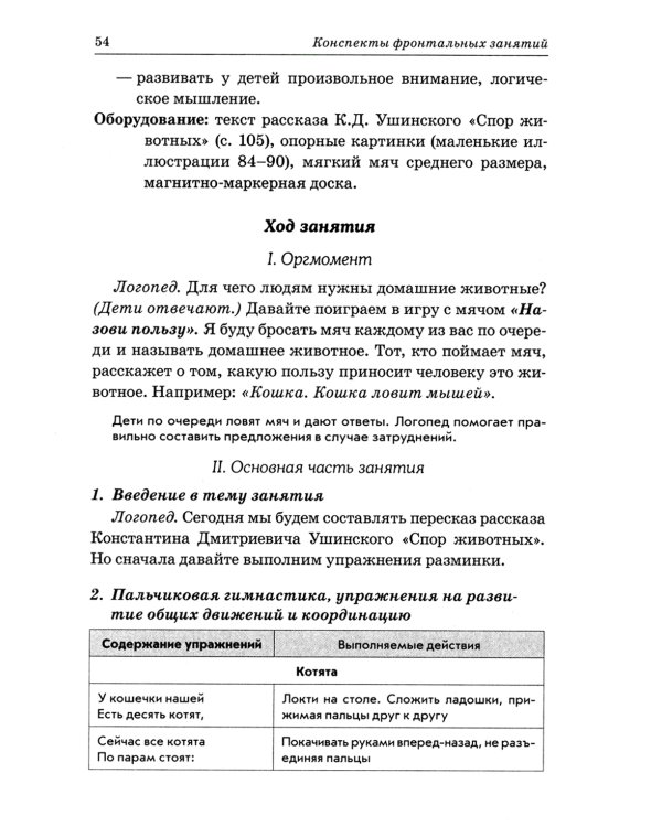 Развиваем связную речь у детей 4-5 лет с ОНР. Конспекты фронтальных занятий логопеда