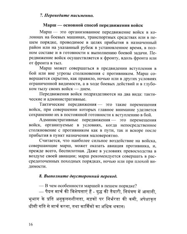 Язык хинди. Общий курс военного перевода: Учебное пособие