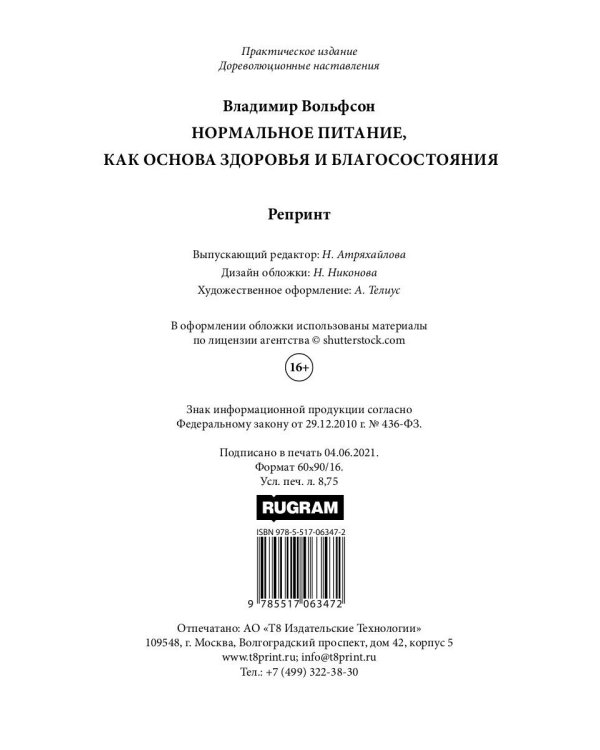 Нормальное питание, как основа здоровья и благосостояния (репринтное изд.)
