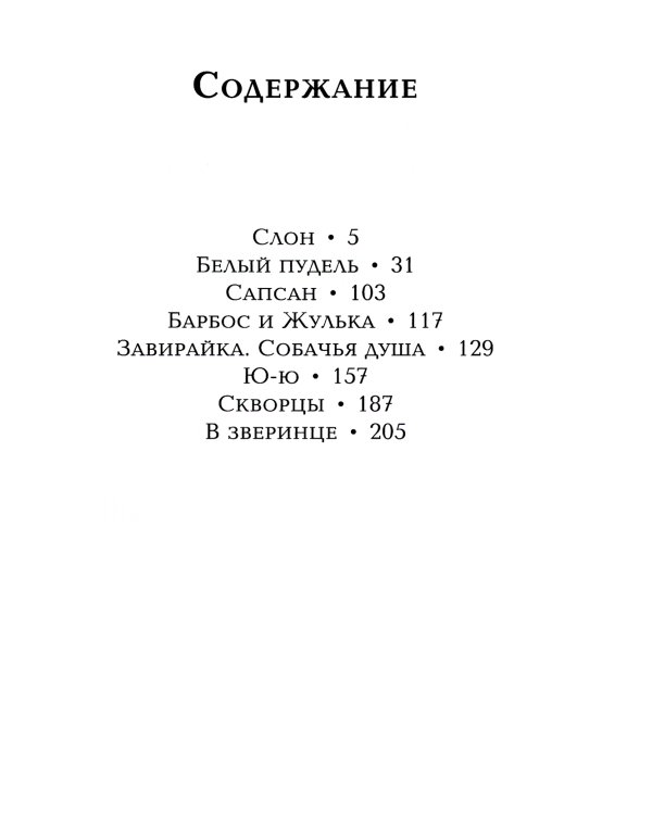 Барбос и Жулька: рассказы