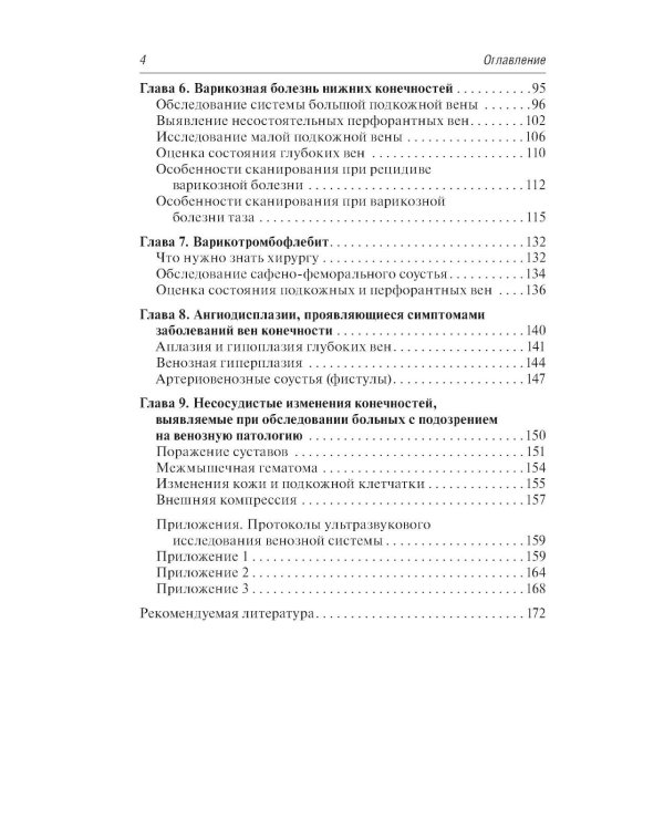 Ультразвуковая диагностика болезней вен. 4-е изд., перераб. и доп