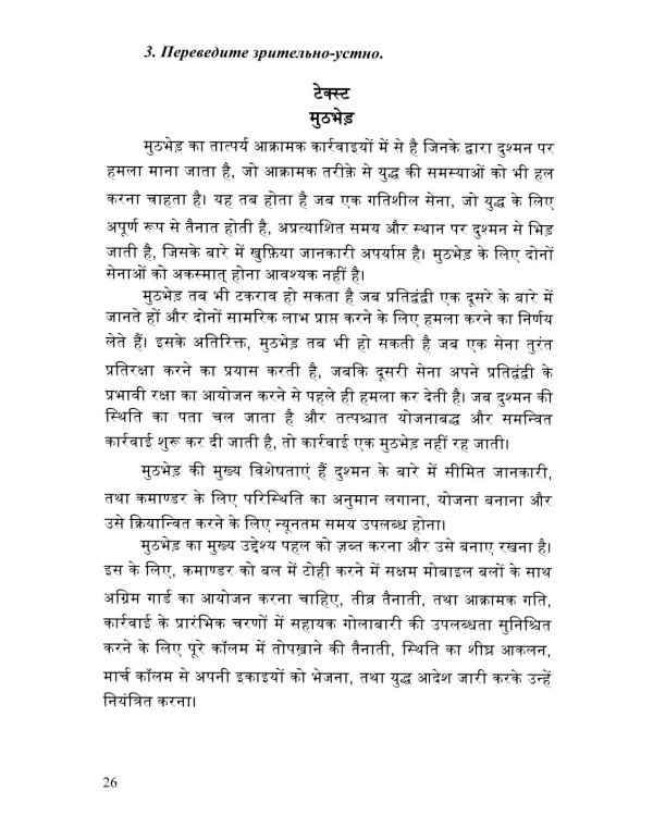Язык хинди. Общий курс военного перевода: Учебное пособие