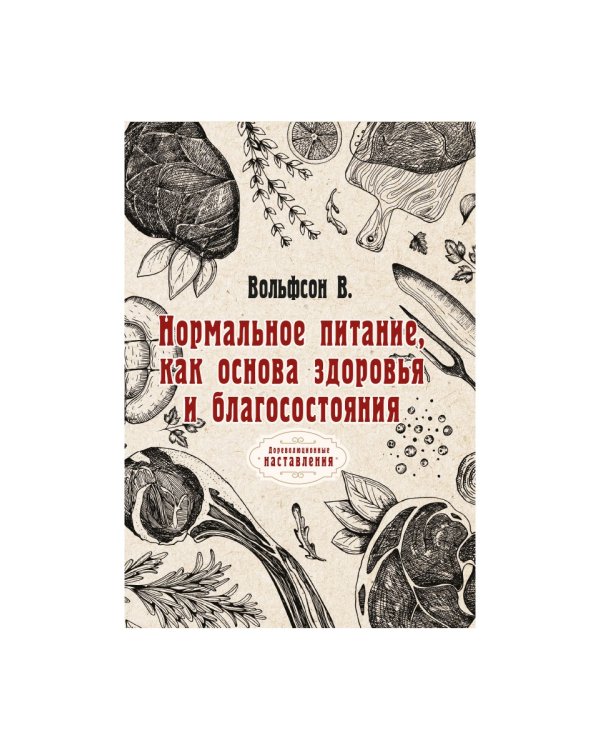 Нормальное питание, как основа здоровья и благосостояния (репринтное изд.)