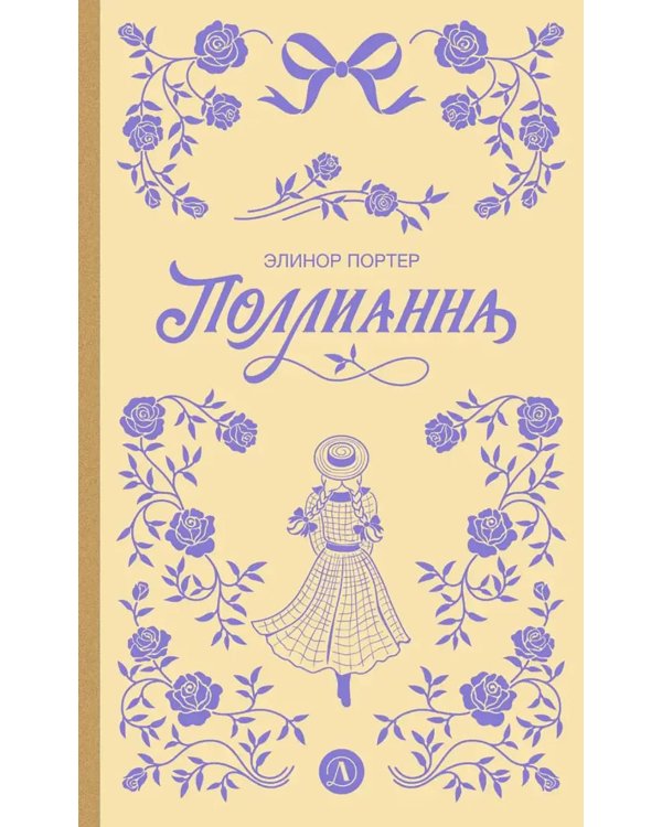 Поллианна: роман