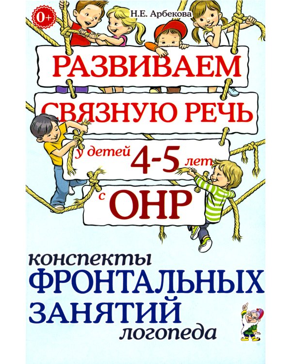 Развиваем связную речь у детей 4-5 лет с ОНР. Конспекты фронтальных занятий логопеда