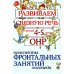 Развиваем связную речь у детей 4-5 лет с ОНР. Конспекты фронтальных занятий логопеда