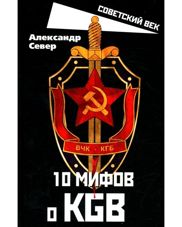 10 мифов о КГБ