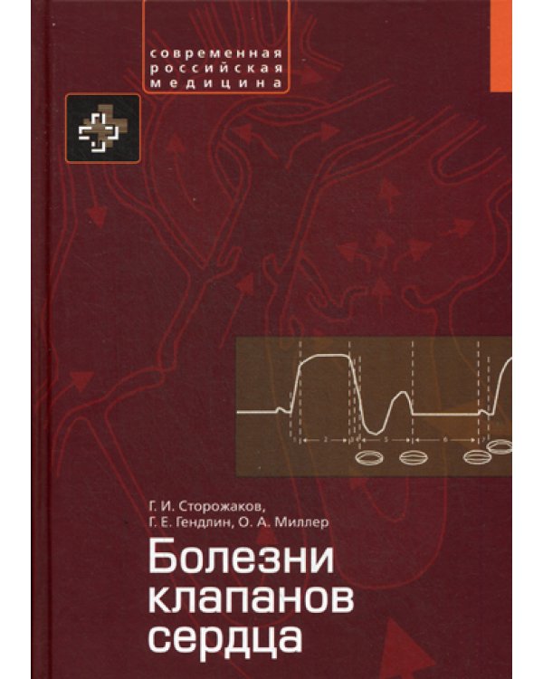Болезни клапанов сердца