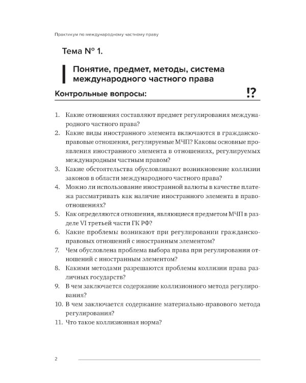 Практикум по международному частному праву: Учебное пособие