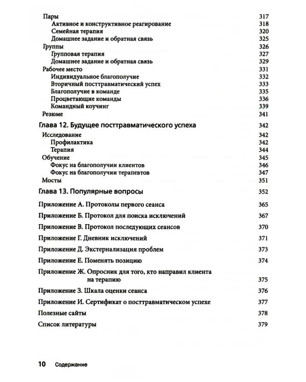 Посттравматический успех: позитивная психология и стратегии, ориентированные на решение, чтобы помочь клиентам выжить и процветать