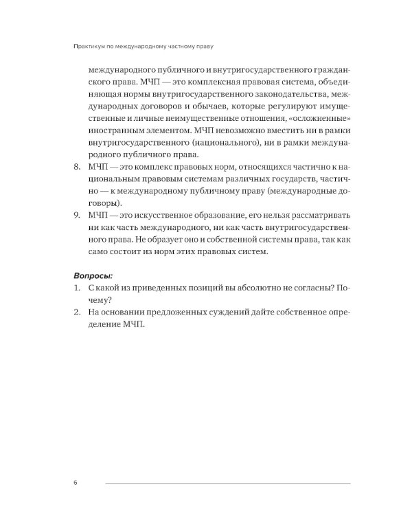 Практикум по международному частному праву: Учебное пособие