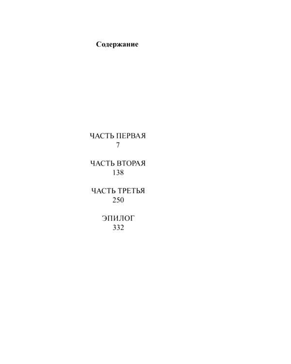 В крови: роман