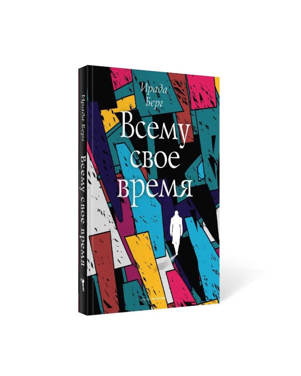 Всему свое время