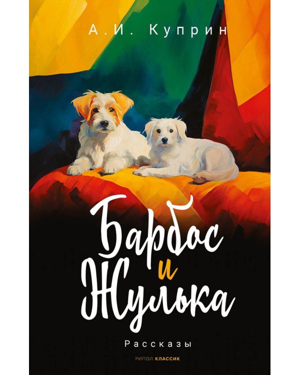 Барбос и Жулька: рассказы