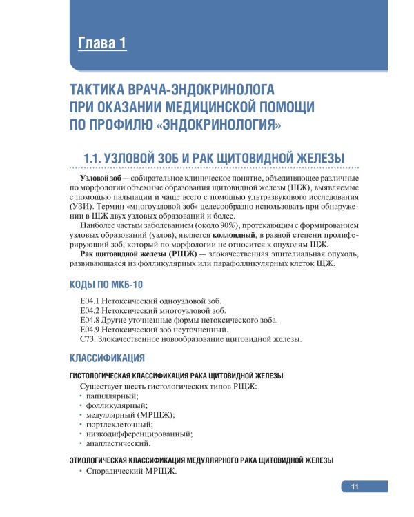 Тактика врача-эндокринолога.Практическое руководство