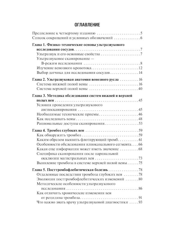 Ультразвуковая диагностика болезней вен. 4-е изд., перераб. и доп