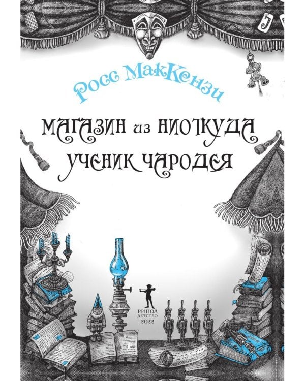 Магазин из Ниоткуда. Ученик чародея