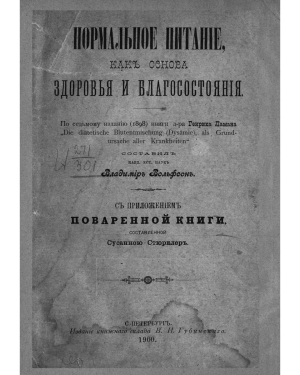 Нормальное питание, как основа здоровья и благосостояния (репринтное изд.)