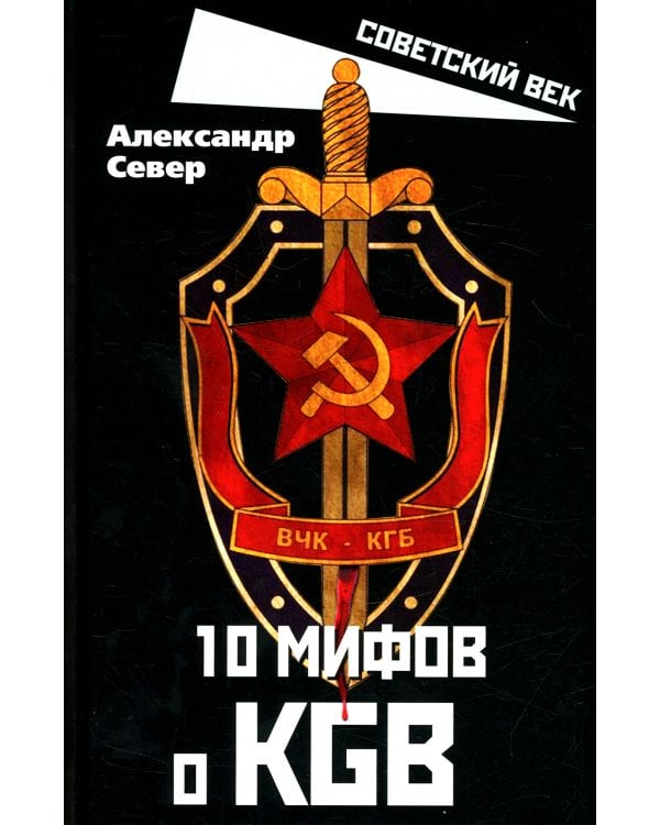 10 мифов о КГБ