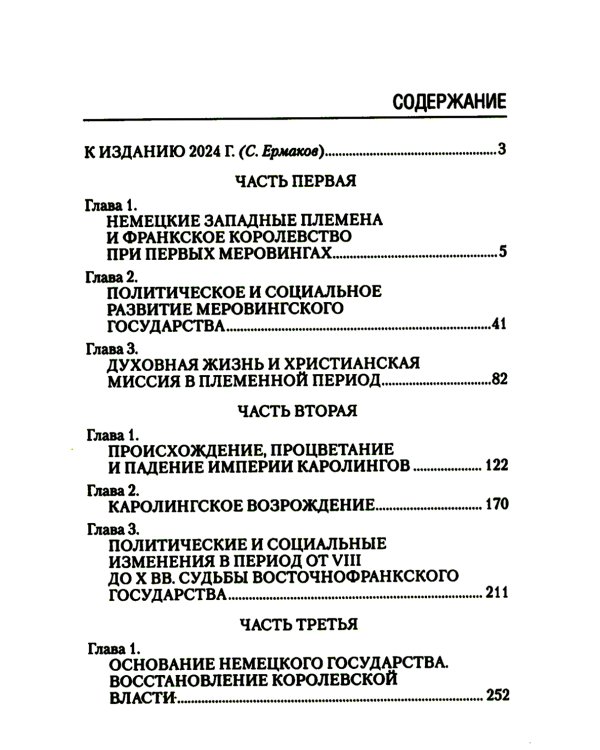 История германского народа. От Меровингов до возникновения немецкого государства