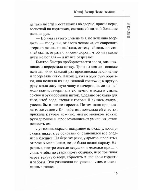 В крови: роман