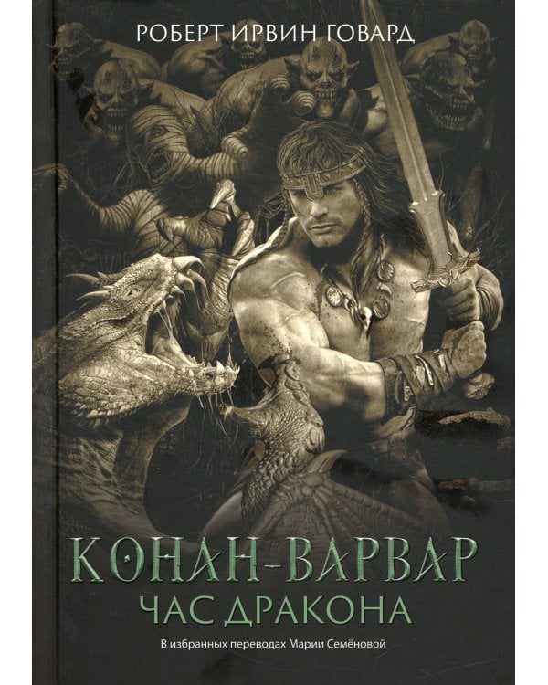 Конан-варвар. Час дракона