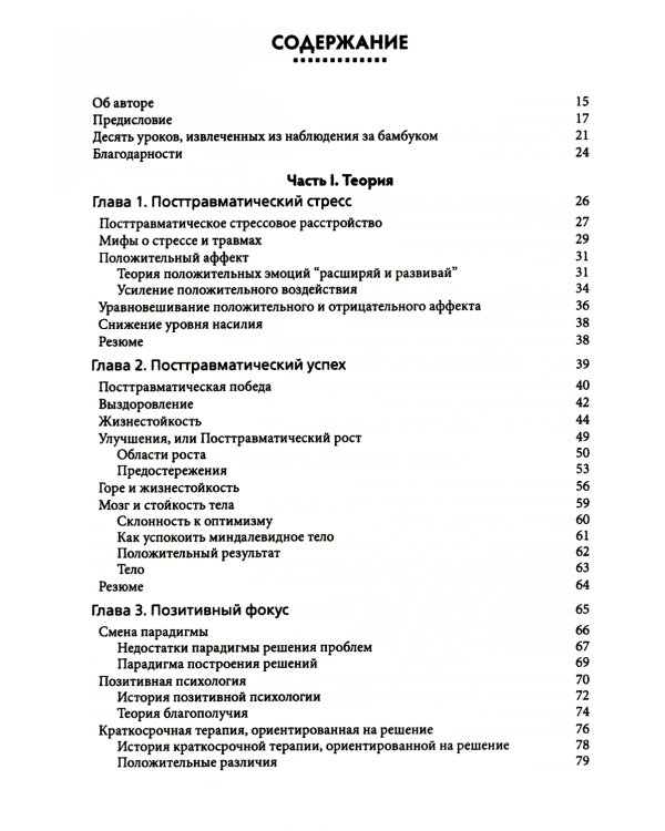 Посттравматический успех: позитивная психология и стратегии, ориентированные на решение, чтобы помочь клиентам выжить и процветать