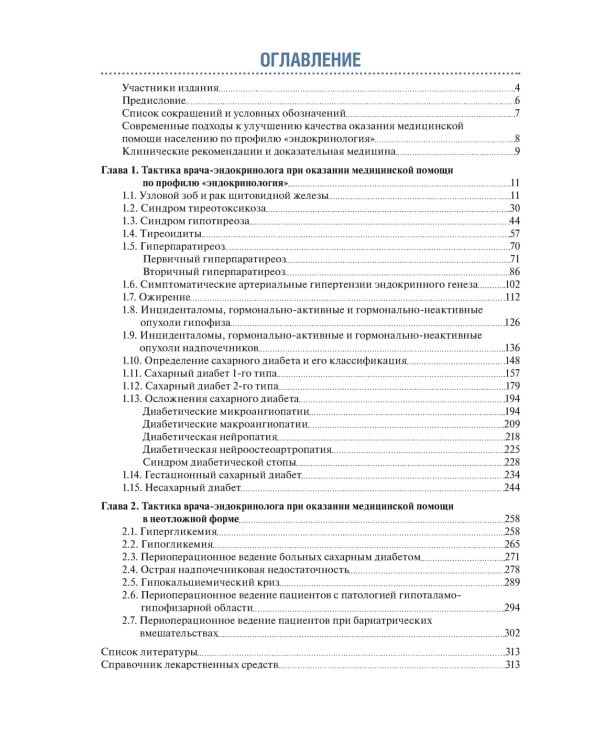 Тактика врача-эндокринолога.Практическое руководство