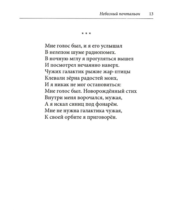 Небесный почтальон