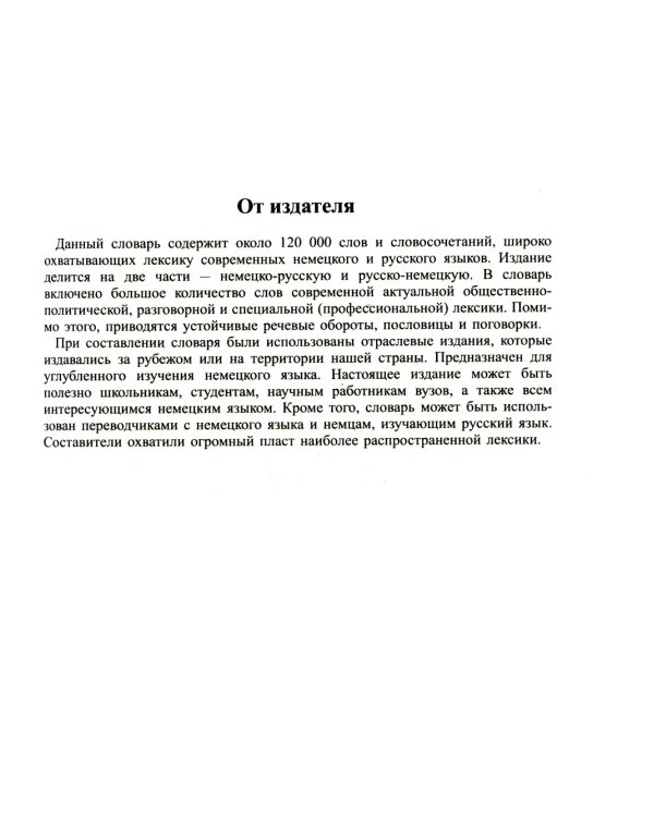 Новейший школьный немецко-русский и русско-немецкий словарь. 120 000 слов и словосочетаний