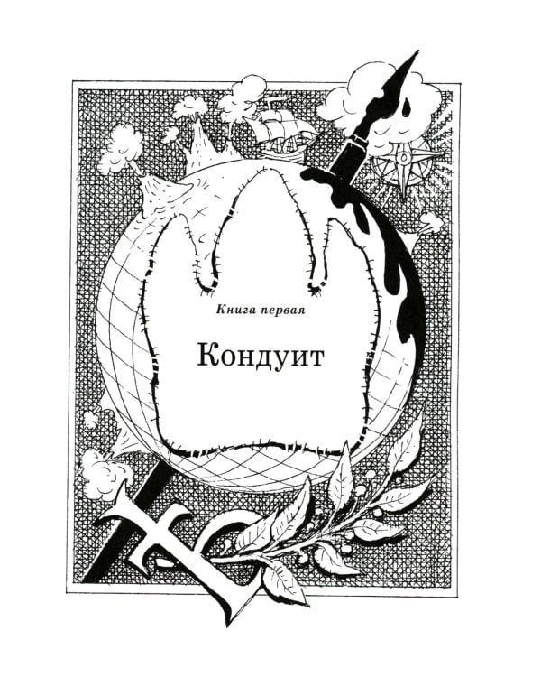 Кондуит и Швамбрания