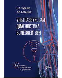 Ультразвуковая диагностика болезней вен. 4-е изд., перераб. и доп